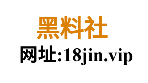 黑料社官网 第1张